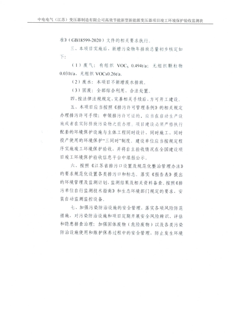 环球电竞·(CHINA)官方网站（江苏）环球电竞·(CHINA)官方网站制造有限公司验收监测报告表_28.png